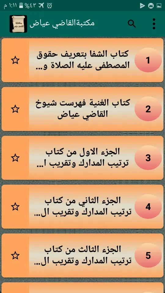 مكتبة كتب الإمام القاضي عياض سکرین شاٹس