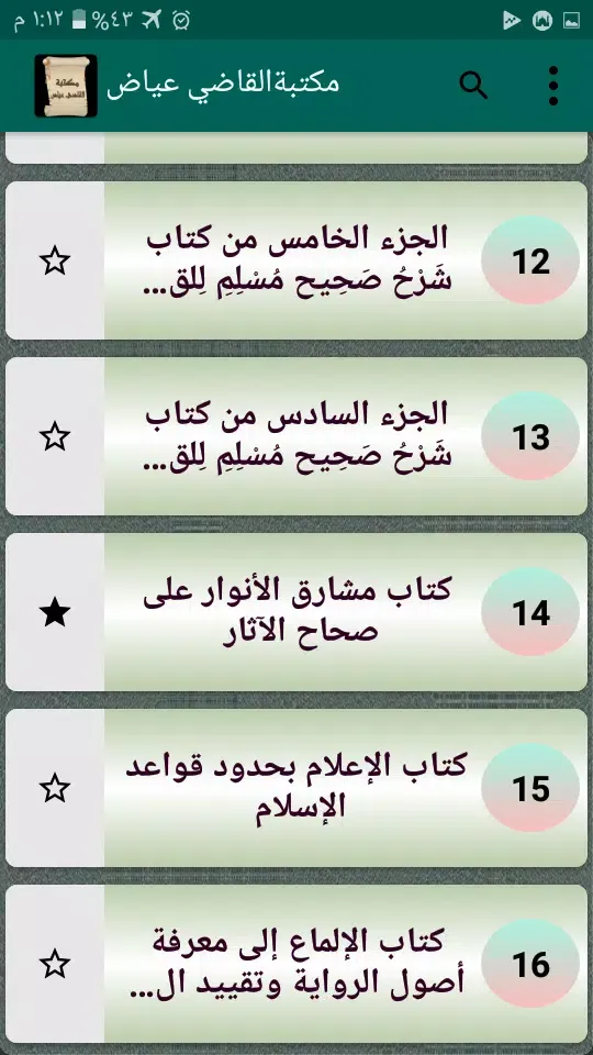 مكتبة كتب الإمام القاضي عياض سکرین شاٹس