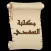 مكتبة الشيخ السعدي | 22 كتاب