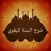 شرح السنة للبغوي