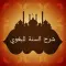 شرح السنة للبغوي