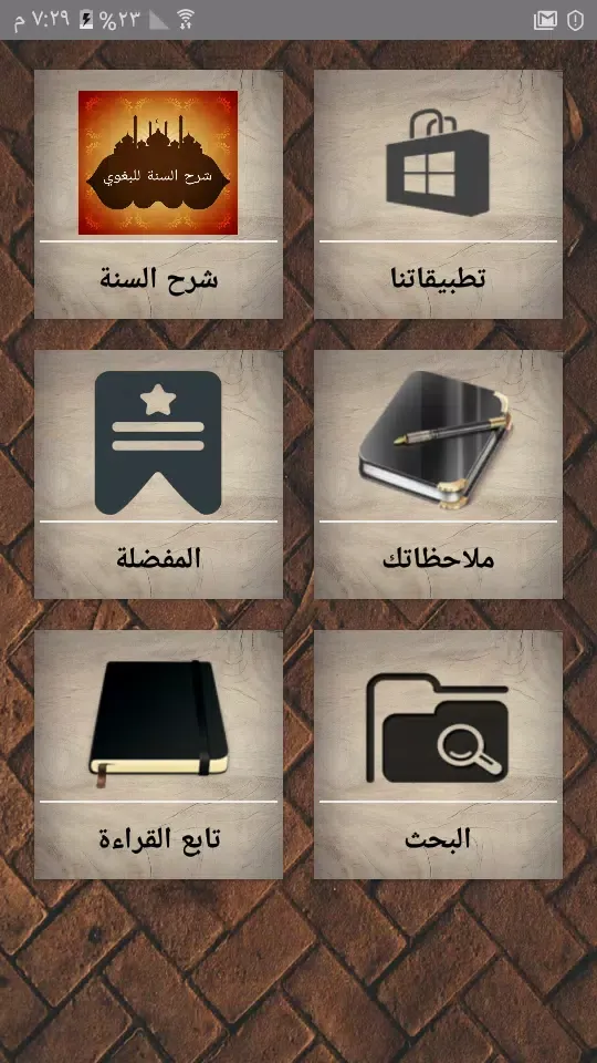 شرح السنة للبغوي Screenshots