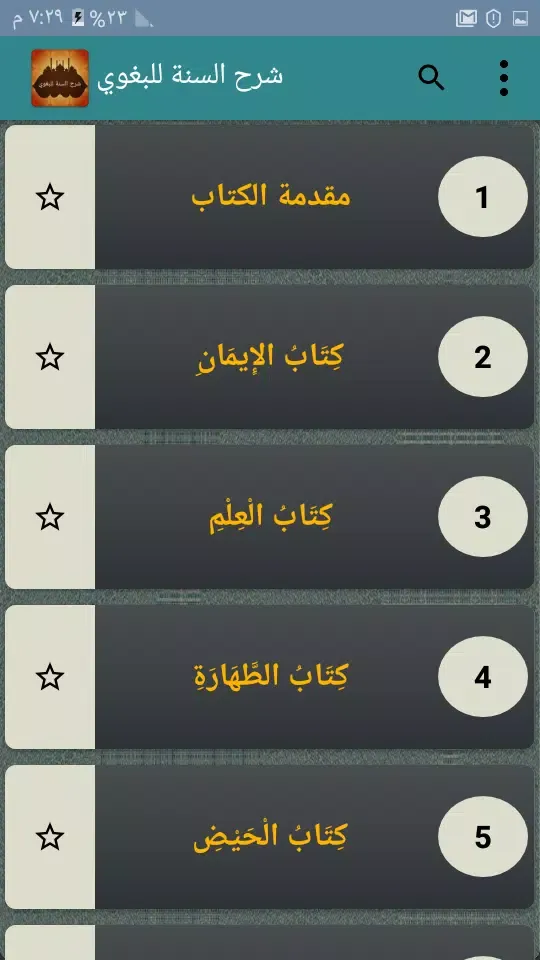 شرح السنة للبغوي Screenshots