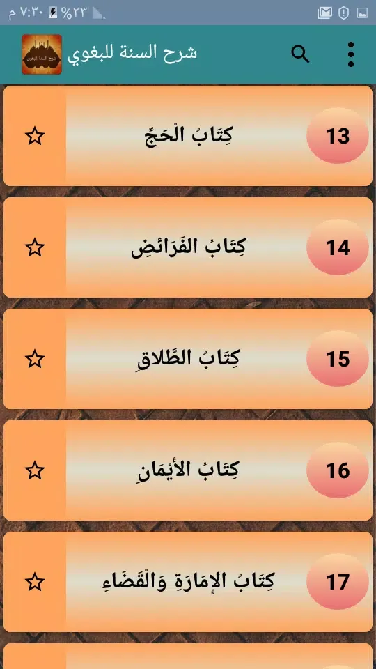 شرح السنة للبغوي Screenshots
