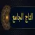 التاج الجامع للاصول الخمسة