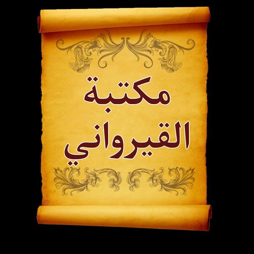 كتب ابن أبي زيد القيرواني كتب ابن أبي زيد القيرواني