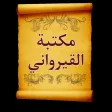 كتب ابن أبي زيد القيرواني
