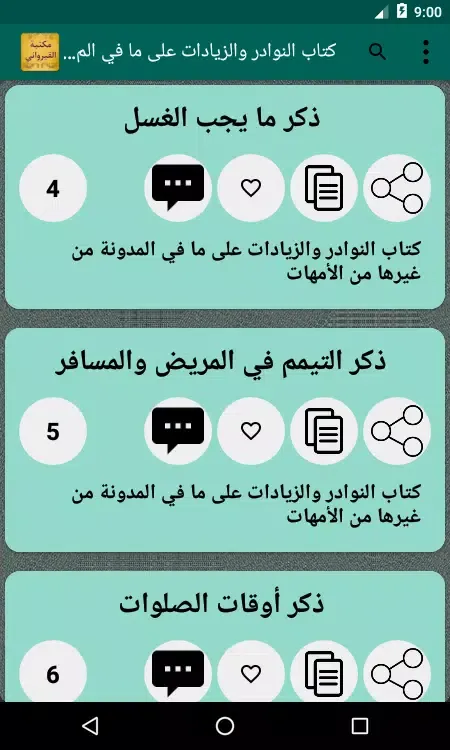 Tangkapan layar كتب ابن أبي زيد القيرواني