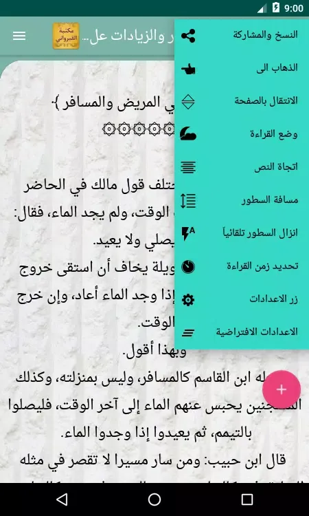 Tangkapan layar كتب ابن أبي زيد القيرواني