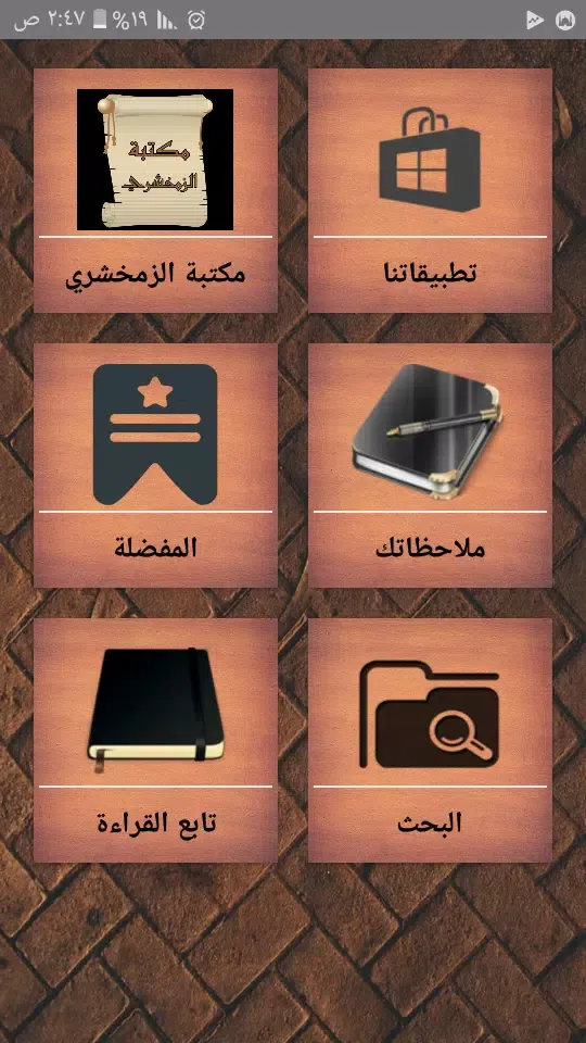 مكتبة كتب الزمخشري スクリーンショット