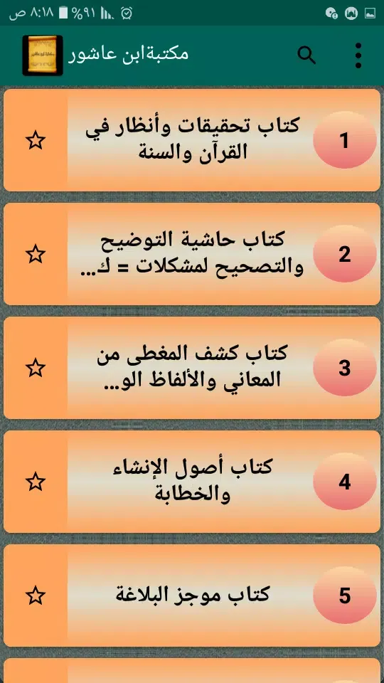 Capturas de pantalla de مكتبة الطاهر ابن عاشور | 7 كتب