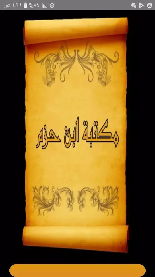 مكتبة كتب ابن حزم الاندلسي Screenshots