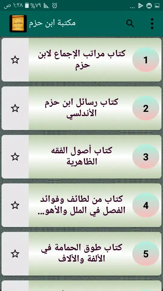 مكتبة كتب ابن حزم الاندلسي Screenshots
