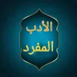الادب المفرد للبخاري