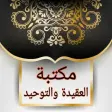 كتيبات العقيدة | 50 كتيب كامل