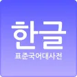 표준국어대사전
