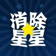 消除星星中文版2015