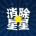 消除星星中文版2015