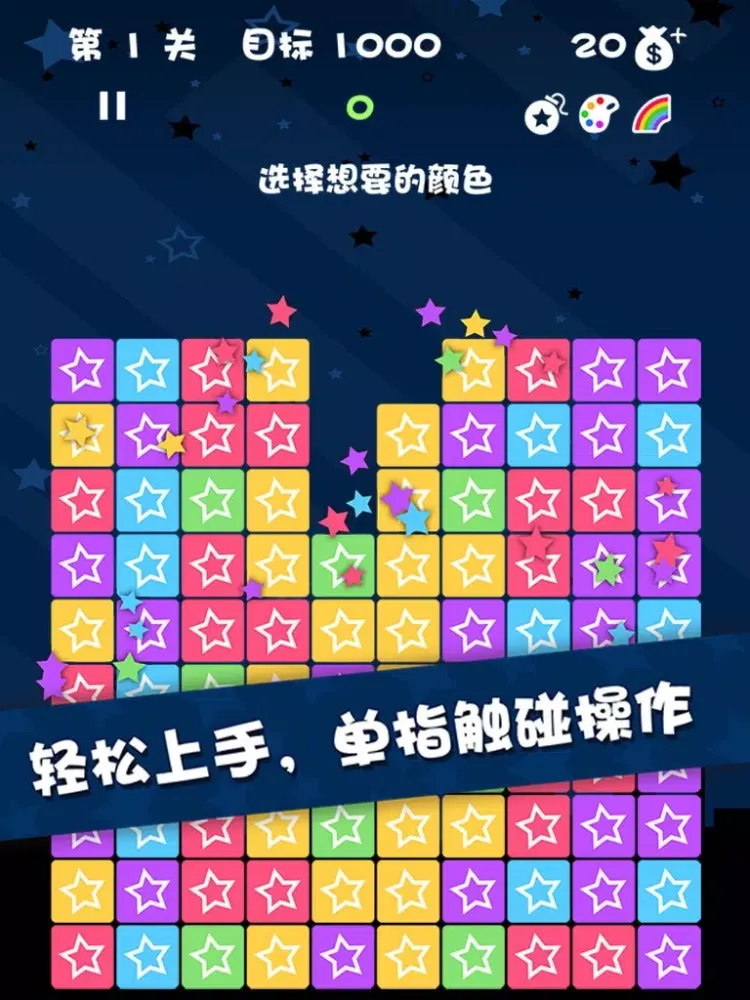 ภาพหน้าจอของ 消除星星中文版2015 iPad 
