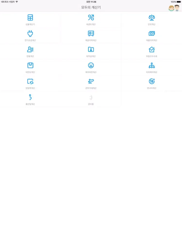 모두의계산기 iPad  スクリーンショット