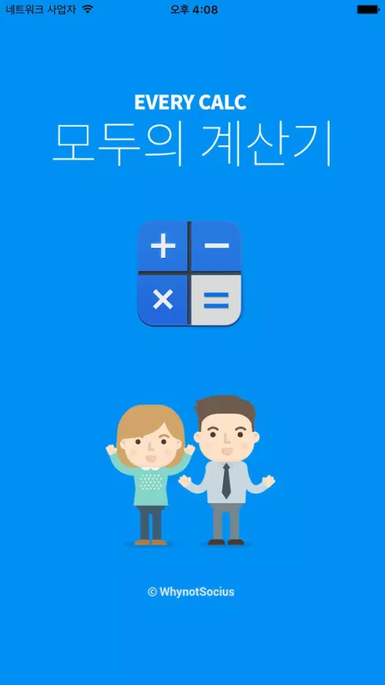 모두의계산기 スクリーンショット