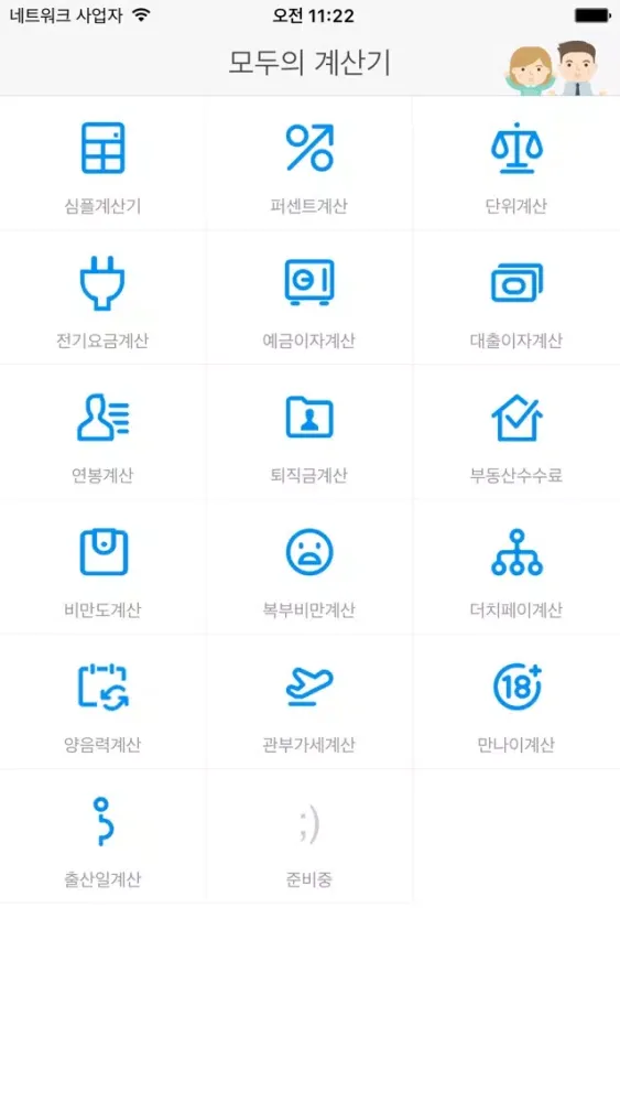 모두의계산기 スクリーンショット