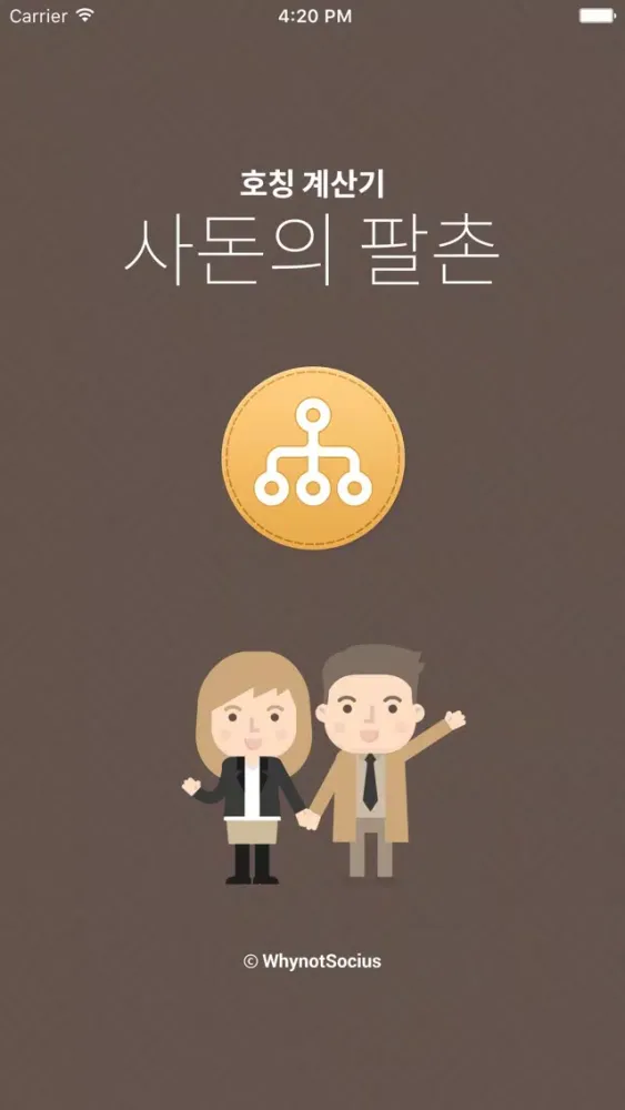 호칭계산기 - 사돈의팔촌 Screenshots