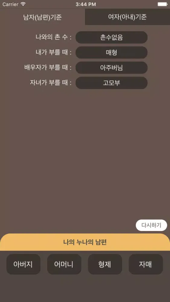호칭계산기 - 사돈의팔촌 Screenshots