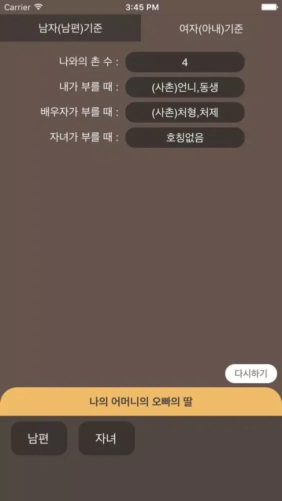 호칭계산기 - 사돈의팔촌 Screenshots
