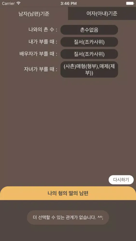 호칭계산기 - 사돈의팔촌 Screenshots