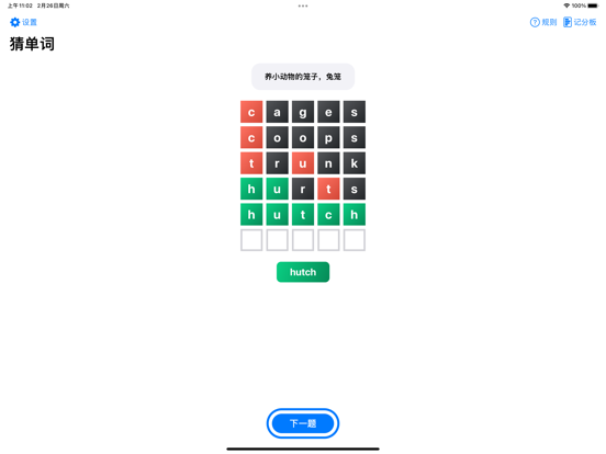 猜单词 - 英语单词填字游戏 iPad  Screenshots