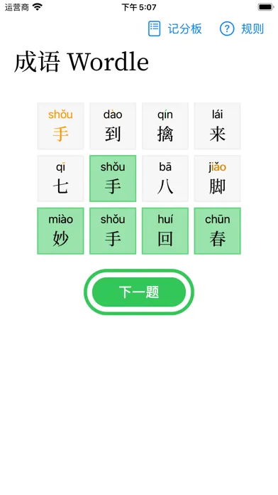 成语 Wordle Screenshots