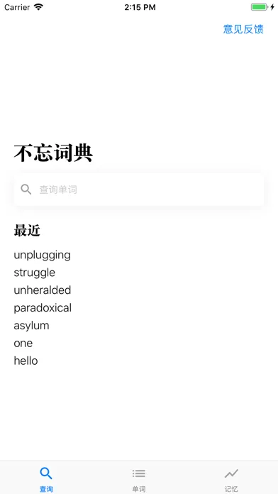 Zrzuty ekranu 不忘词典 - 遗忘曲线循环记忆