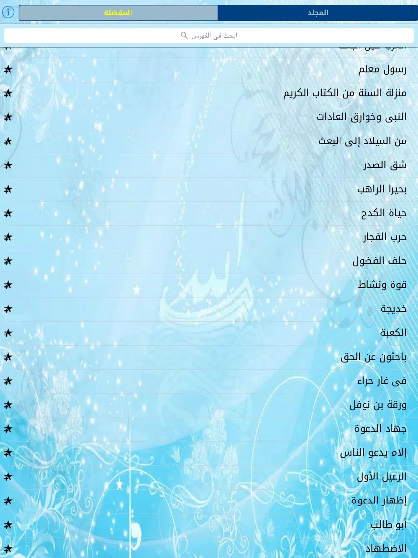كتاب فقه السيرة iPad 應用截圖