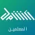 الشامل - معلم