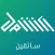 الشامل ـ سائق