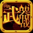 我叫武器战