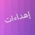 إهداءات