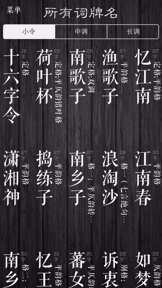 Screenshot di 词-自助填词、唐宋诗词赏析