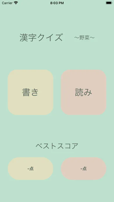 漢字クイズ 〜野菜〜 Screenshots