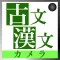 古文・漢文翻訳カメラアプリ