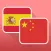 Free Spanish to Mandarin Chinese Phrasebook with Voice: Translate, Speak & Learn Common Travel Phrases & Words by Odyssey Translator