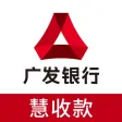 广发慧收款