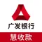 广发慧收款