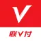 联V付