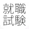 就職試験「一般常識 時事用語 SPI SCOA WebCAB」問題集(2015年版)