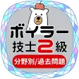 ボイラー２級2022年対策アプリ