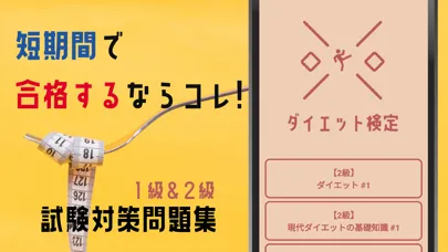 Capturas de tela do ダイエット検定試験対策2022学習アプリ