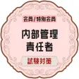 内部管理責任者試験対策2022