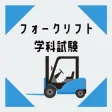 フォークリフト学科試験2023年受験対策アプリ フォークリフト学科試験2023年受験対策アプリ